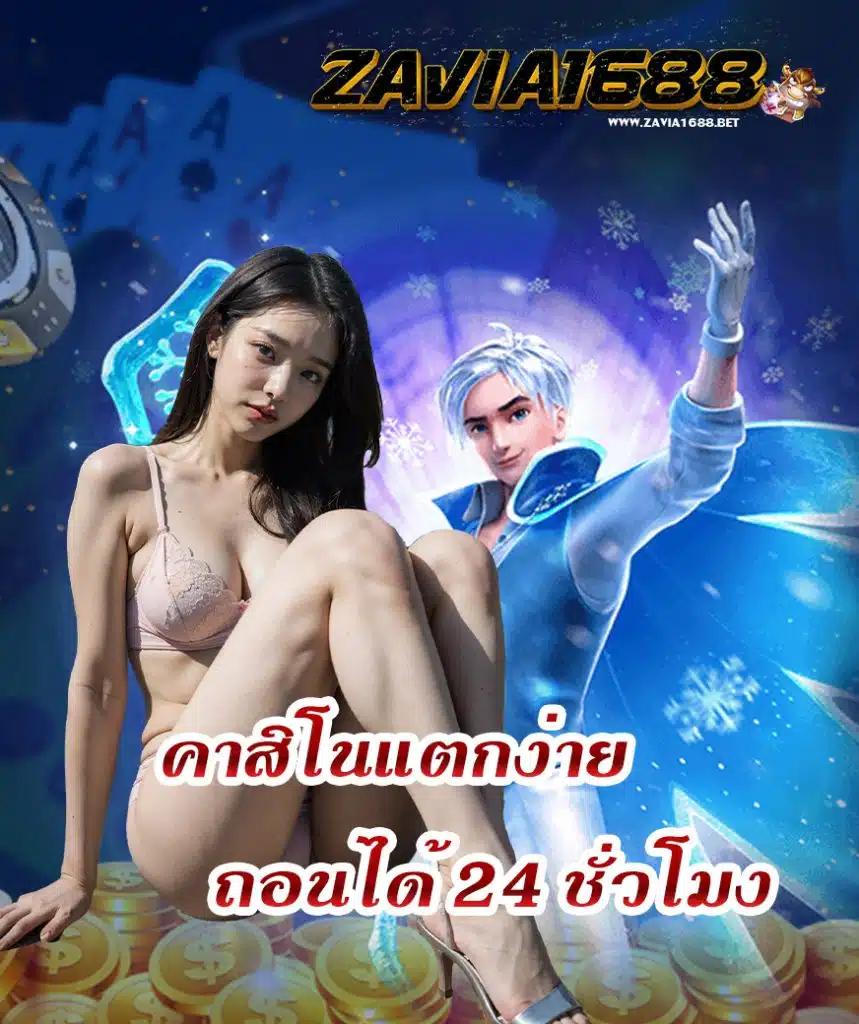 zavia1688 สมัครสมาชิก